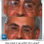 آموزش فتوشاپ حرفه ای | حذف انعکاس نور