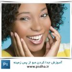 آموزش جدا کردن مو با فتوشاپ از زمینه