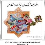 دانلود آهنگ های عید نوروز و هفت سین