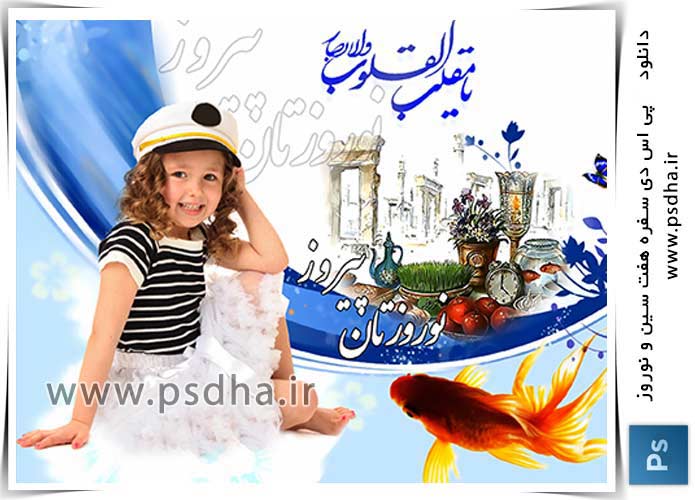 فون لایه باز هفت سین و نوروز