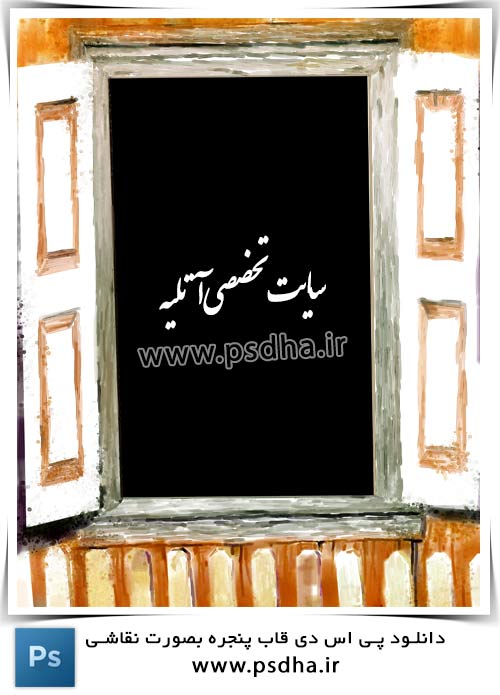 دانلود قاب لایه باز پنجره بصورت نقاشی دانلود قاب لایه باز پنجره بصورت نقاشی