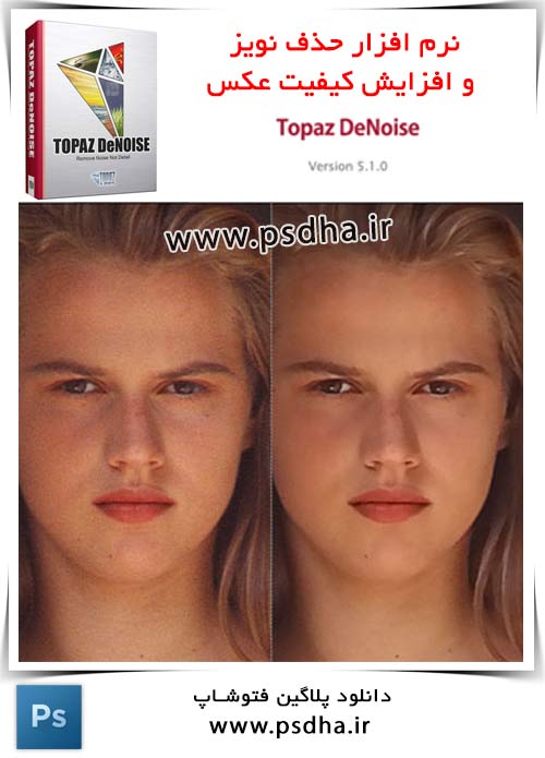 حذف نویز و افزایش کیفیت تصاویر با Topaz DeNoise