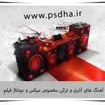 دانلود آهنگ آذری ترکی جهت میکس فیلم