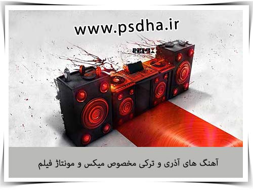 دانلود آهنگ آذری ترکی جهت میکس فیلم آهنگ برای میکس فیلم