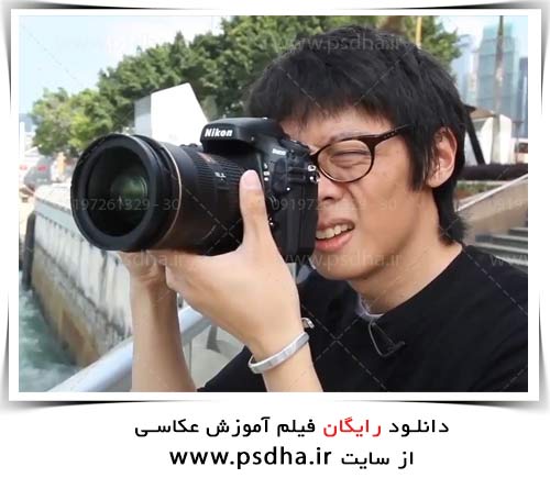 دانلود رایگان فیلم آموزش عکاسی آموزش عکاسی