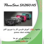 دانلود دفترچه راهنمای فارسی دوربین کانن SX260 HS