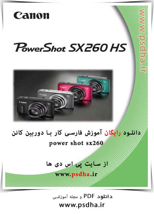 دانلود دفترچه راهنمای فارسی دوربین کانن SX260 HS دانلود دفترچه راهنمای فارسی دوربین کانن SX260 HS