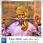 دانلود پلاگین تصحیح و افزایش کیفیت عکس در فتوشاپ
