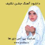 آهنگ جشن تکلیف