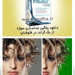 پلاگین جداسازی سوژه از بک گراند در فتوشاپ