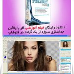 آموزش کار با پلاگین جداسازی سوژه Vertus Fluid Mask