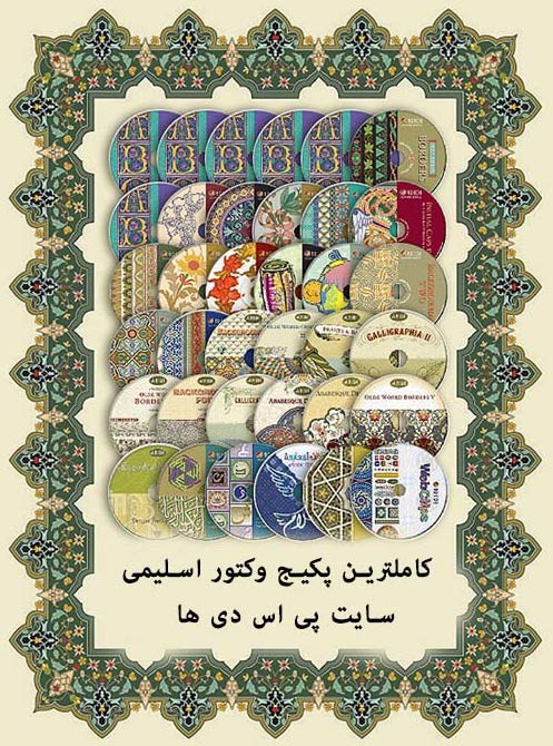 دانلود رایگان وکتور اسلیمی کاملترین پکیج