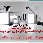 آموزش نورپردازی در عکاسی