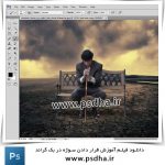 آموزش قرار دادن سوژه در بک گراند