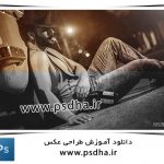 آموزش طراحی عکس با فتوشاپ