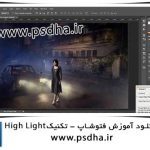 آموزش فتوشاپ تکنیک High Light