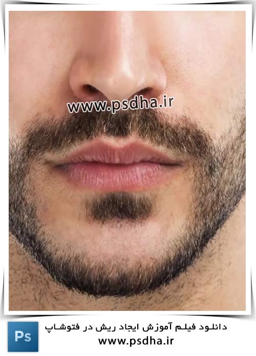 آموزش فتوشاپ اتلیه | ایجاد ریش آموزش فتوشاپ ایجاد ریش