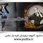دانلود آلبوم دیجیتال لایه باز عکس
