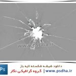 افکت لایه باز شکسته شدن شیشه psd