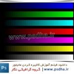 آموزش فارسی ویدیویی کالیبره کردن مانیتور