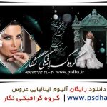 آلبوم ایتالیایی عروس