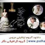 آلبوم ایتالیایی عکس عروس