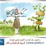 بک گراند آتلیه عکس کودک
