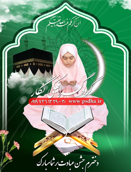 دانلود فون لایه باز جشن تکلیف پی اس دی مد