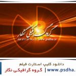 دانلود کلیپ استارت ادیوس شمارش معکوس mov