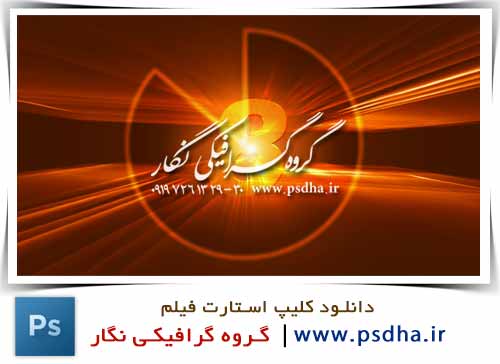 دانلود کلیپ استارت ادیوس