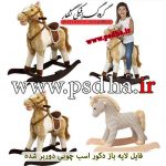 دانلود دکور اسب چوبی برای طراحی عکس