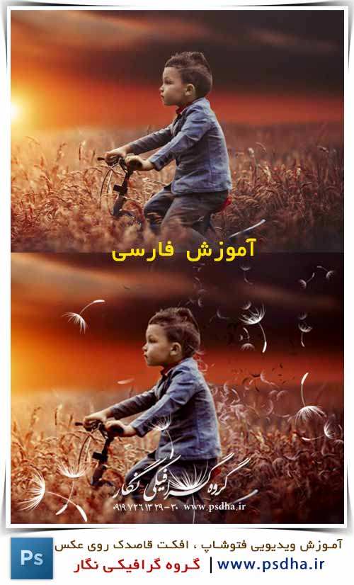 آموزش ایجاد افکت قاصدک روی عکس آموزش فارسی فتوشاپ