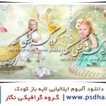 دانلود رایگان فون کودک psd برای آلبوم دیجیتال کودک
