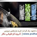 دانلود رایگان فون عروس و داماد psd برای آلبوم ژورنال