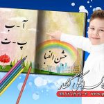 فون جشن الفبا مدرسه پی اس دی با کیفیت 2032