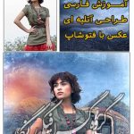 آموزش طراحی و ساخت عکس آتلیه ای در فتوشاپ 2052