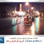 افکت صدای بارش باران باکیفیت