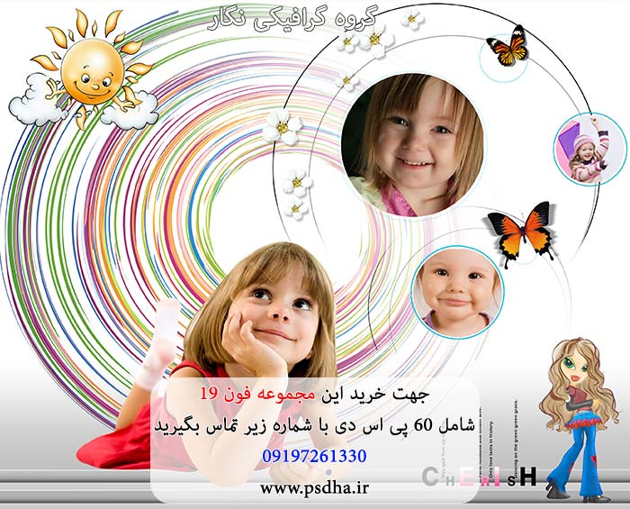 فون کودک لایه باز psd برای طراحی عکس کودک