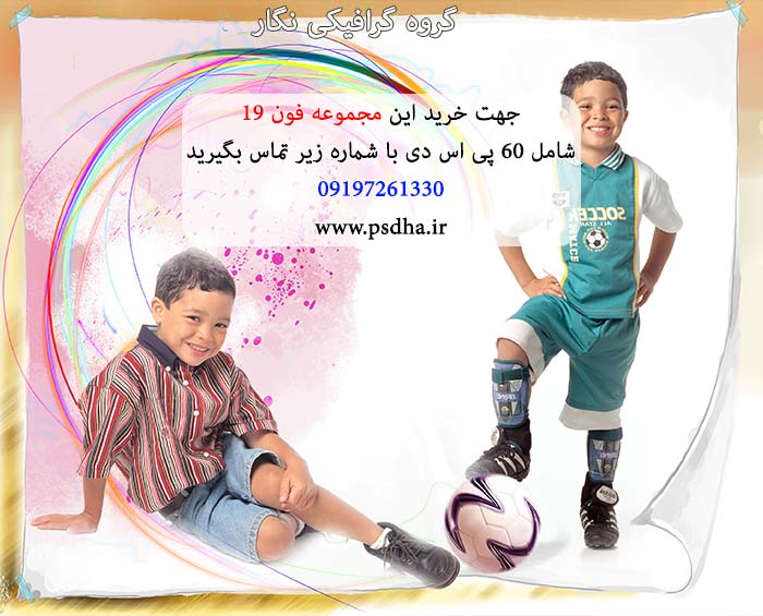 فون کودک لایه باز psd برای طراحی عکس کودک
