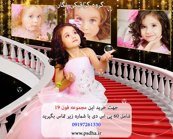 فون کودک لایه باز psd برای طراحی عکس کودک