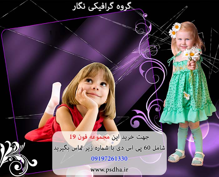 فون کودک لایه باز psd برای طراحی عکس کودک