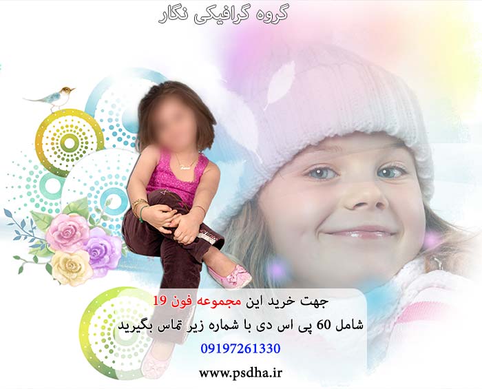 فون کودک لایه باز psd برای طراحی عکس کودک