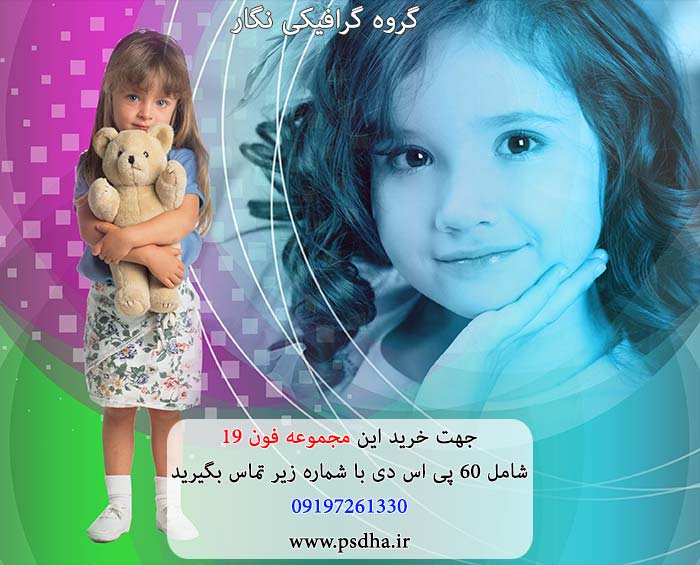 فون کودک لایه باز psd برای طراحی عکس کودک