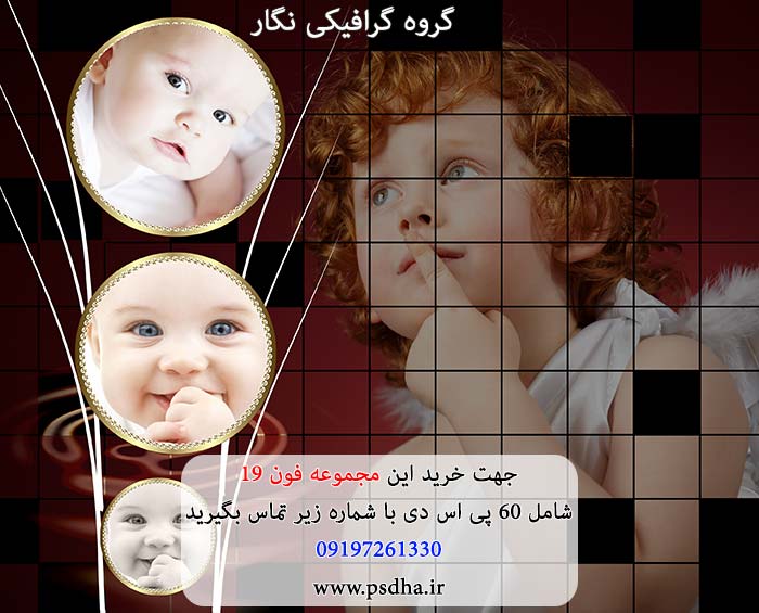 فون کودک لایه باز psd برای طراحی عکس کودک