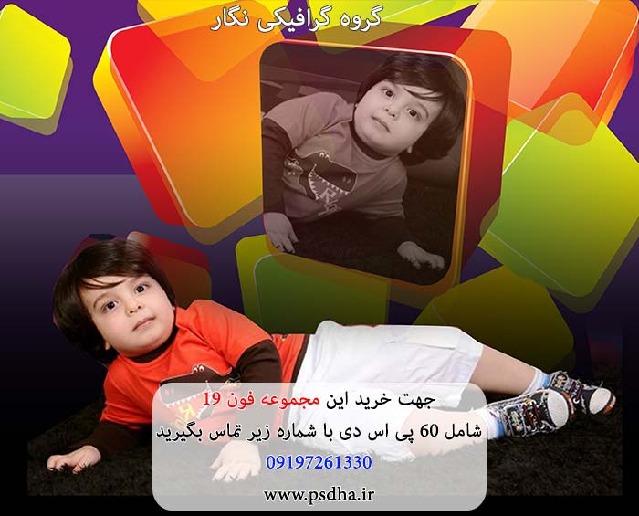 فون کودک لایه باز psd برای طراحی عکس کودک