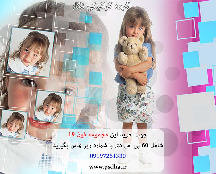 فون کودک لایه باز psd برای طراحی عکس کودک