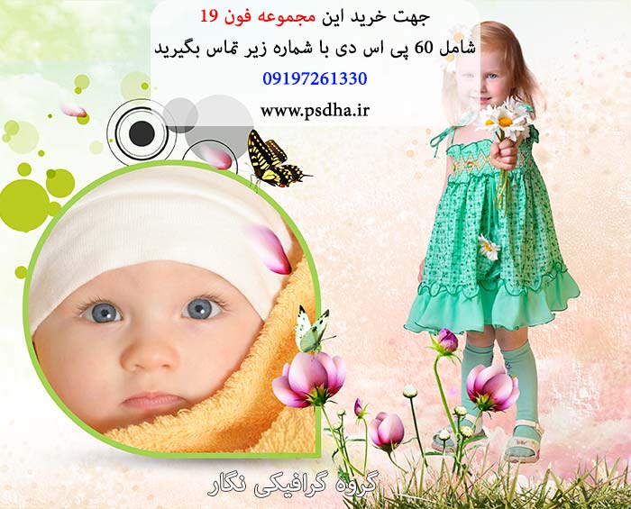 فون کودک لایه باز psd برای طراحی عکس کودک