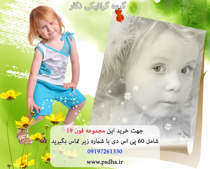فون کودک لایه باز psd برای طراحی عکس کودک