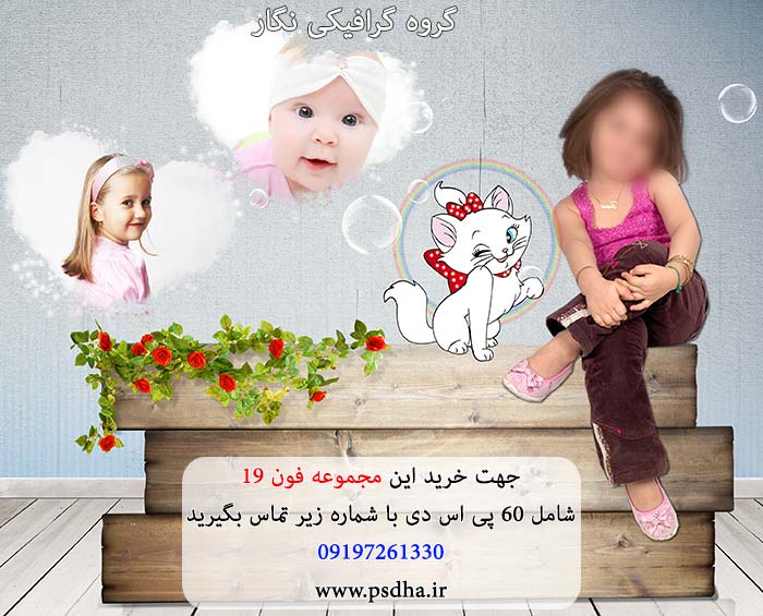 فون کودک لایه باز psd برای طراحی عکس کودک