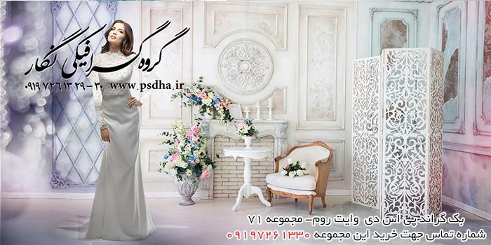بک گراند با کیفیت وایت روم پی اس دی